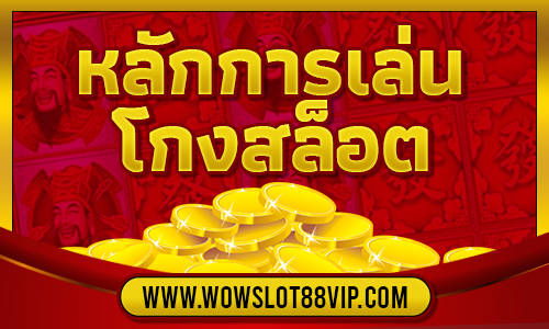 หลักการโกงสล็อต