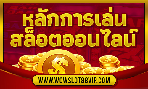 หลักการเล่นสล็อตออนไลน์