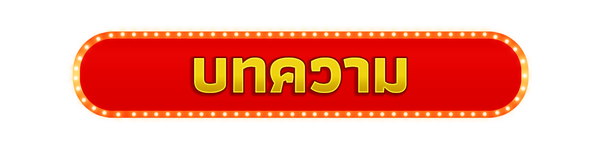 โปรเครดิตฟรี