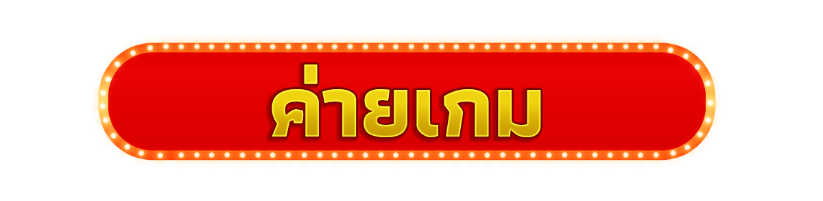 โปรเครดิตฟรี