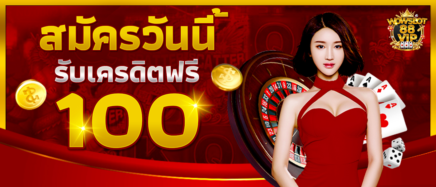 สมาชิกใหม่รับเครดิตฟรี 100