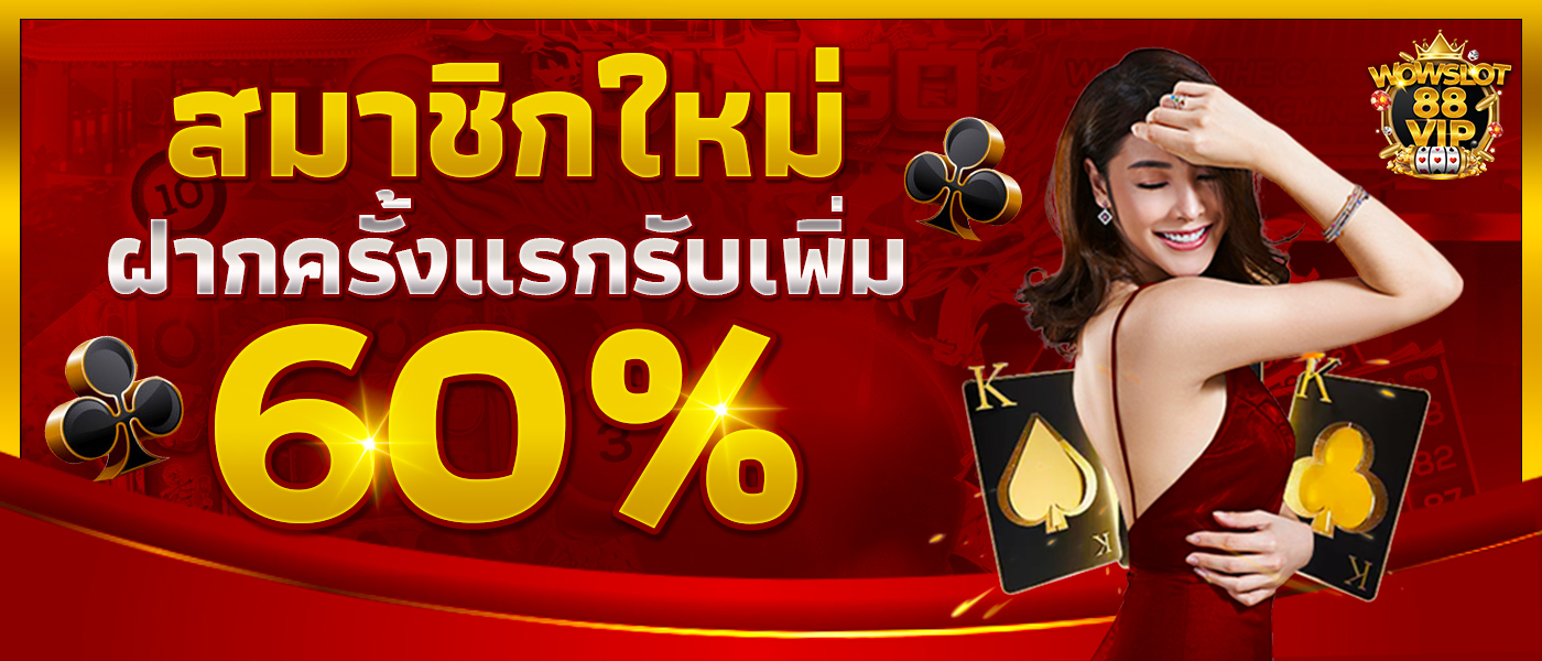 สมาชิกใหม่เติมเงินครั้งแรกรับโบนัส 60%