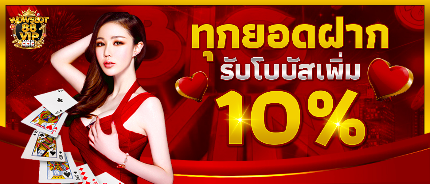 ทุกยอดเล่นรับเงินคืน 0.3%