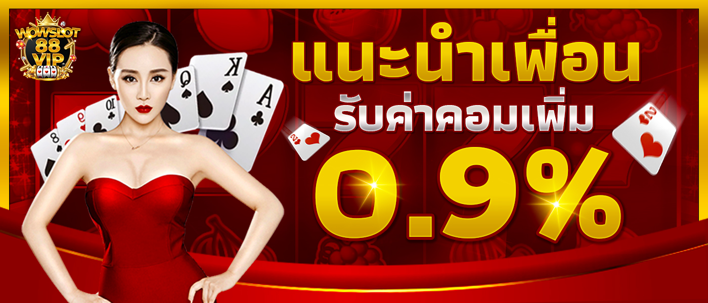 ทุกยอดเล่นรับเงินคืน 0.3%