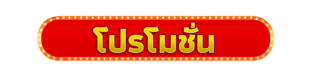 โปรเครดิตฟรี